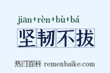 坚韧不拔是什么意思的图片